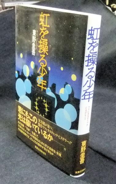 虹を操る少年(東野圭吾) / 古本、中古本、古書籍の通販は「日本の 