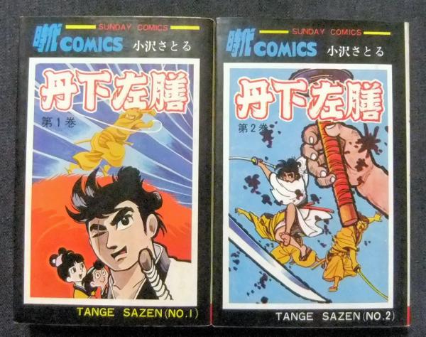 全初版　丹下左膳　全2冊　小沢さとる　サンデーコミックス 全初版 丹下左膳 全2冊 小沢さとる サンデーコミックス 漫画