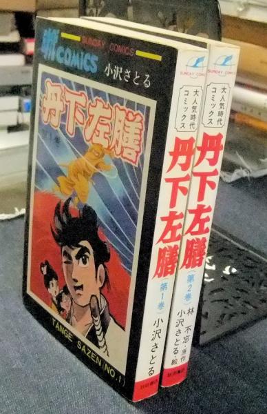 全初版　丹下左膳　全2冊　小沢さとる　サンデーコミックス Amazon.co.jp: 丹下左膳 全2冊小沢さとる 著秋田書店昭和43年