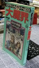 HDPアドベンチャーゲームBOOK　大魔界 : 遊びながら男を磨く(得)アイテム100 　ホットドッグ・ブックス