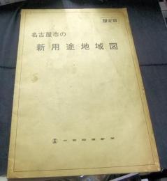 限定　名古屋市の新用途地域図