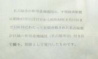 限定　名古屋市の新用途地域図