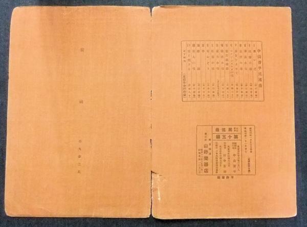 中山晋平民謡曲15 毬と殿さま（装幀 竹久夢二）(歌 西條八十
