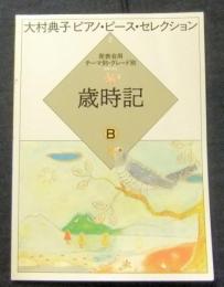 大村典子ピアノ・ピース・セレクション2　歳時記B　発表会用テーマ別・グレード別（楽譜）