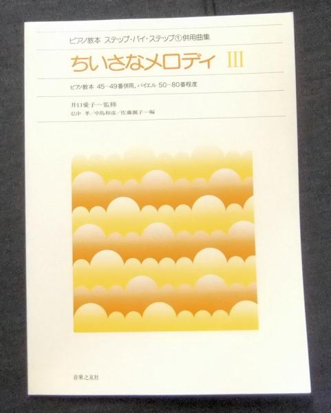 ちいさなメロディ ピアノ教本 ステップ バイ ステップ1併用曲集 ピアノ教本45 49番併用 バイエル50 80番程度 井口愛子監修 弘中孝ほか編 古本 中古本 古書籍の通販は 日本の古本屋 日本の古本屋