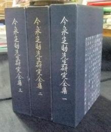 今泉定助先生研究全集　全3冊