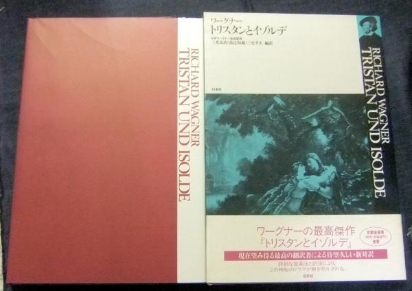 ワーグナー トリスタンとイゾルデ 日本ワーグナー協会監修 三永長治ほか編訳 古本 中古本 古書籍の通販は 日本の古本屋 日本の古本屋