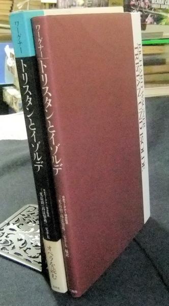 ワーグナー トリスタンとイゾルデ 日本ワーグナー協会監修 三永長治ほか編訳 古本 中古本 古書籍の通販は 日本の古本屋 日本の古本屋