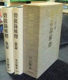 碧巌録解釈〈前・後篇〉谷口雅春著 碧巌録解釈(前篇・後篇)(谷口雅春) / 古本、中古本、古書籍の