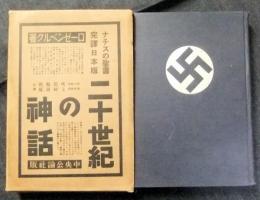 二十世紀の神話　ナチスの聖書完訳日本版