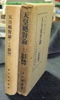 天皇絶対論とその影響(谷口雅春) / 古本、中古本、古書籍の通販