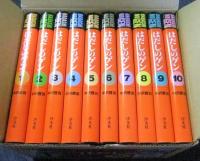 はだしのゲン 全10巻セット　愛蔵版　美品 はだしのゲン 愛蔵版 （全10巻） | 株式会社汐文社（ちょうぶん
