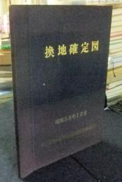 換地確定図　昭和58年12月　非売品