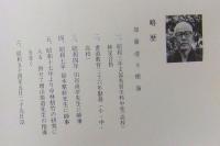足跡　樹海　加藤清作品集　非売品