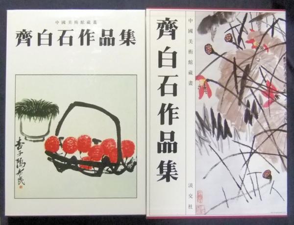 齊白石作品集 中國美術館藏畫(吉田晴紀訳) / 古本、中古本、古書籍の