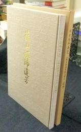 蘇山禅師違芳　禅堂解体落慶・蘇山禅師生誕二百年記念　非売品