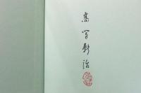 竹精　高間新治写真集　著者署名・落款