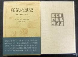狂気の歴史―古典主義時代における― ミシェル・フーコー 訳：田村