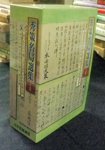 ARS書店】高木祥一著・本因坊秀策『秀策名局選集』五冊・2010年