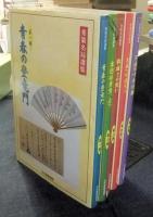秀策名局選集　全5巻