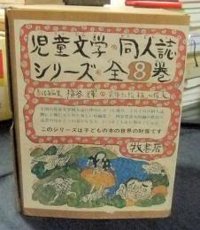 児童文学同人誌シリーズ　全8巻