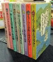 児童文学同人誌シリーズ　全8巻
