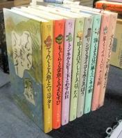 児童文学同人誌シリーズ　全8巻