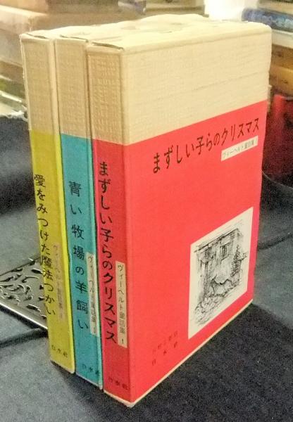 ヴィーヘルト童話集シリーズ ３冊まとめ 絶版児童書 全巻セット ヴィーヘルト童話集 全3巻（1.まずしい子らのクリスマス 2.青い牧場の