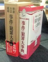 明治・大正・昭和 事件・犯罪大事典 (事件・犯罪研究会編) / 古本