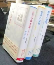 わが小林秀雄ノート　全3冊（向日性の時代・批評の出現・歴史の探究) 
