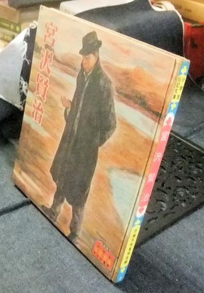 宮沢賢治 小学生伝記文庫 児童文学者協会 編 市川禎男 絵 古本 中古本 古書籍の通販は 日本の古本屋 日本の古本屋 宮沢賢治 小学生伝記文庫 児童文学者協会 編 市川禎男 絵 古本 中古本 古書籍の通販は 日本の古本屋 日本の古本屋