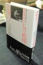 フルトヴェングラー悪魔の楽匠 下巻　叢書・20世紀の芸術と文学