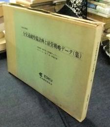 進捗実態　全交通網整備計画と経営戦略データ集　新幹線・新空港・長距離フェリー・モノレール・地下鉄・関連交通　1973年版