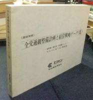 進捗実態　全交通網整備計画と経営戦略データ集　新幹線・新空港・長距離フェリー・モノレール・地下鉄・関連交通　1973年版