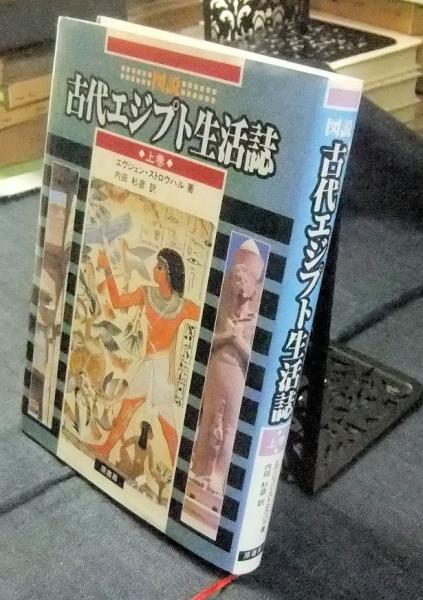 古代エジプト生活史　2冊セット 図説古代エジプト生活誌 上下2冊揃い(エヴジェン・ストロウハル