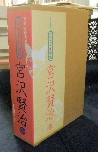 写真・絵画集成 ジュニア文学館 宮沢賢治 全3巻（1.宮沢賢治の