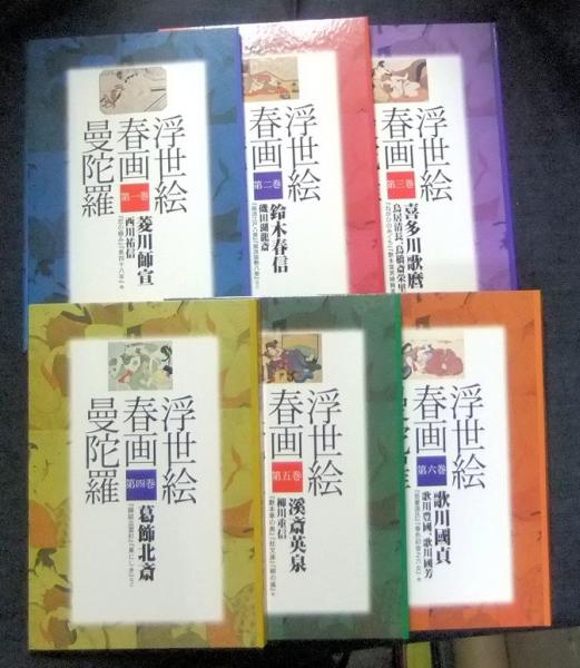 浮世絵春画曼陀羅 全6巻（DVDビデオ）＋解説シート（6枚）＋解説書