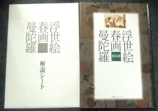 浮世絵春画曼陀羅(全6巻)