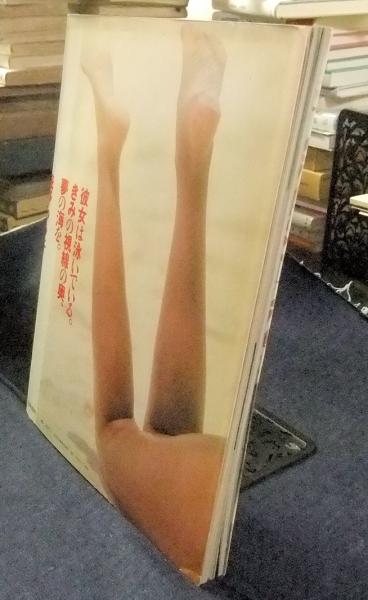 女性アイドル写真集　ポスター欠)平凡パンチ臨時増刊 浅野ゆう子 彼女は泳いでいる。きみの視線の奥、夢の海を。 浅野ゆう子 平凡パンチ臨時増刊 彼女は泳いでいる。きみの視線の