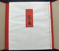 絵本　火の鳥　限定295番/400部