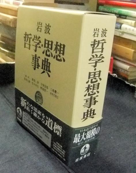 岩波 哲学・思想事典 初版岩波 初版 哲学 思想事典
