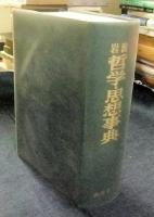 岩波 哲学・思想事典／廣松 渉, 子安 宣邦, 三島 憲一, 宮本