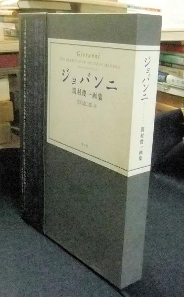 ジョバンニ 間村俊一画集 | 洋々社 | nostos books ノストスブックス