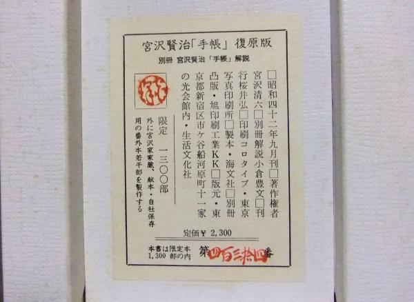 宮沢賢治 手帳 復原版 解説付 限定434番/1300部(解説・小倉豊文