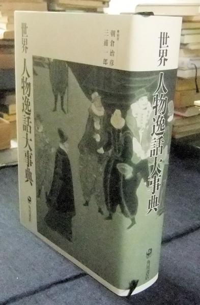 世界人物逸話大事典(朝倉治彦・三浦一郎編) / 古本、中古本、古書籍の