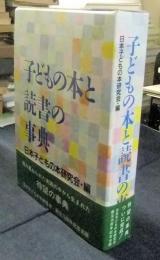 子どもの本と読書の事典