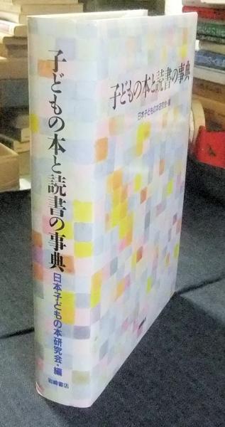 子どもの本と読書の事典(日本子どもの本研究会編) / 長谷川書房