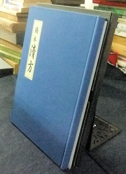 浮世絵春画名品集3 鏑木清方 300部限定版(鏑木清方) / 古本、中古本