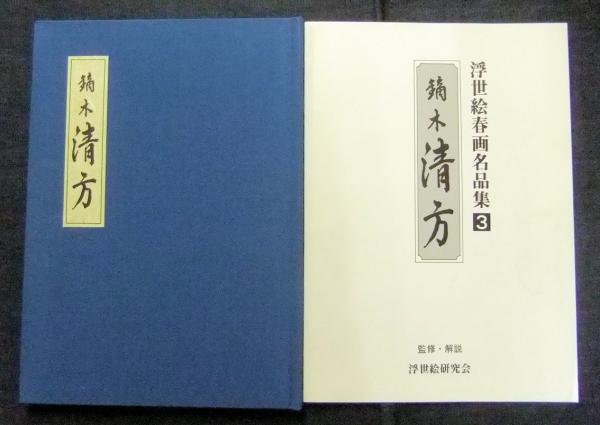 浮世絵春画名品集 うたまろ 300部限定版 浮世絵春画名品集 うたまろ