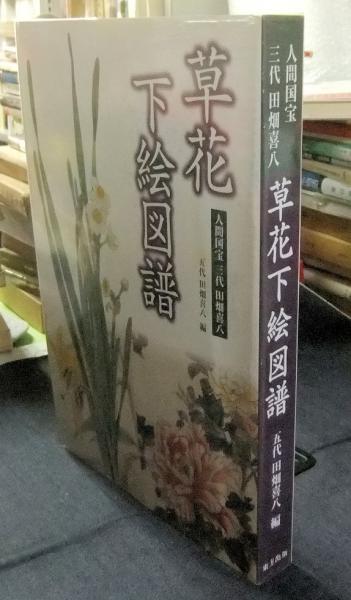 草花下絵図譜 : 人間国宝三代田畑喜八